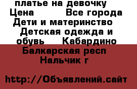 платье на девочку  › Цена ­ 450 - Все города Дети и материнство » Детская одежда и обувь   . Кабардино-Балкарская респ.,Нальчик г.